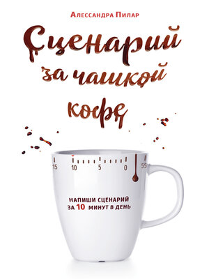 cover image of Сценарий за чашкой кофе. Напиши сценарий за 10 минут в день